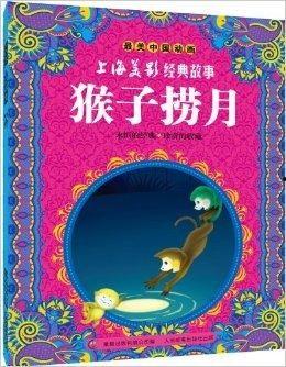 国产动画片猴子捞月视频,奇幻冒险，探寻水中月之谜