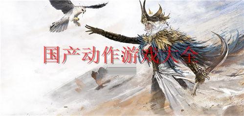 国产玄幻动作视频大全,国产玄幻动作视频盛宴