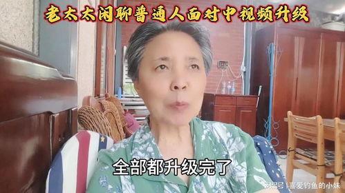 国产老太太视频观看,温馨日常，展现夕阳红风采